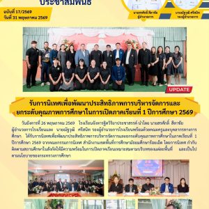 64/2569 รับการนิเทศเพื่อพัฒนาประสิทธิภาพการบริหารจัดการและยกระดับคุณภาพการศึกษาในการเปิดภาคเรียนที่ 1 ปีการศึกษา 2569