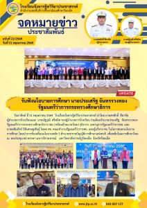 70/2569 รับฟังนโยบายการศึกษารัฐมนตรีว่าการกระทรวงศึกษาธิการ
