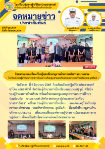 75/2569 กิจกรรมแลกเปลี่ยนเรียนรู้และศึกษาดูงานด้านการบริหารงบประมาณ