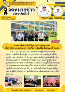 80/2569 การตรวจติดตามการใช้อุปกรณ์ (chromebook)