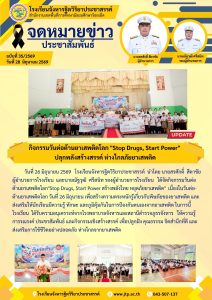 82/2569  กิจกรรมวันต่อต้านยาเสพติดโลก “Stop Drugs, Start Power”