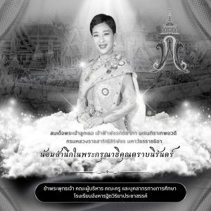 น้อมสำนึกในพระกรุณาธิคุณตราบนิรันดร์