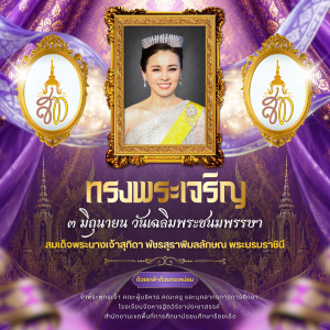 62/2569 ทรงพระเจริญ  วันเฉลิมพระชนมพรรษา สมเด็จพระนางเจ้า ฯ พระบรมราชินี
