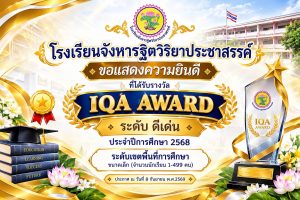 โรงเรียนจังหารฐิตวิริยาประชาสรรค์ ที่ได้รับรางวัลรับรางวัล IQA AWARD ระดับดีเด่น