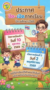 โรงเรียนจังหารฐิตวิริยาประชาสรรค์ “ประกาศ ปิด–เปิดภาคเรียน ปีการศึกษา 2569”