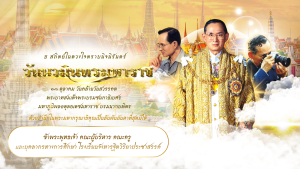 “วันนวมินทรมหาราช”